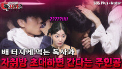 애플녀가 자취방 초대하면 간다는 남자친구 | 독사과 시즌2 EP.02 | SBSPLUS X KSTAR | 토요일 밤 8시