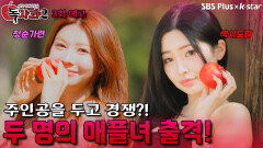 [독사과 시즌2 3회 예고] 주인공을 두고 경쟁하는 두 명의 애플녀 출격! | 리얼 연애 실험실 독사과 시즌2 | SBSPLUS X KSTAR | 토요일 밤 8시
