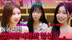 기 빨리는 쌍애플녀와의 접선 | 독사과 시즌2 EP.03 | SBSPLUS X KSTAR | 토요일 밤 8시