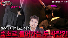 골드 애플녀와 숙소로 들어가는 주인공 | 독사과 시즌2 EP.03 | SBSPLUS X KSTAR | 토요일 밤 8시