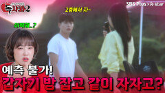 예측 불가! 갑자기 방 잡고 같이 자자고? | 독사과 시즌2 EP.03 | SBSPLUS X KSTAR | 토요일 밤 8시