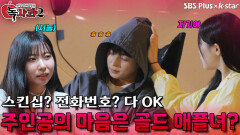 골드 애플녀에게 넘어가는 주인공?! | 독사과 시즌2 EP.03 | SBSPLUS X KSTAR | 토요일 밤 8시