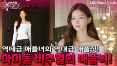 [독사과 시즌2 4회 예고] 역대급 애플녀의 역대급 애플짓! | 리얼 연애 실험실 독사과 시즌2 | SBSPLUS X KSTAR | 토요일 밤 9시