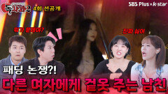 [독사과 시즌2 4회 선공개] 다른 여자에게 겉옷 주는 남자친구 이해 가능? | 리얼 연애 실험실 독사과 시즌2 | SBSPLUS X KSTAR | 토요일 밤 9시
