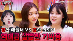 역대급 살벌한 비주얼 애플녀와 자신만만 의뢰인의 기싸움 | 독사과 시즌2 EP.04 | SBSPLUS X KSTAR | 토요일 밤 9시