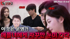 공통점이 많은 애플녀에게 자꾸만 눈이 간다 | 독사과 시즌2 EP.04 | SBSPLUS X KSTAR | 토요일 밤 9시