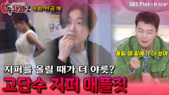 [독사과 시즌2 8회 선공개] 고단수 지퍼 애플짓 | 리얼 연애 실험실 독사과 시즌2 | SBSPLUS X KSTAR | 토요일 밤 9시