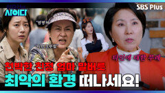 ＂X부럴 X미럴＂ 욕쟁이 엄마에게 거울치료 시전! 바들바들 손 떠는 김지민 | 이호선의 사이다 | SBS PLUS | EP.04