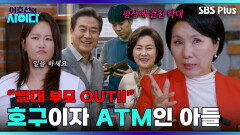 '아들은 ATM' 거머리 부모에 ＂이게 사람이냐＂ 울분 토하는 호랑이 상담가 | 이호선의 사이다 | SBS PLUS | EP.04