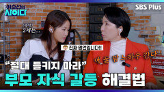 ＂딸 연애 궁금해“ 예비 엄마 김지민 VS ＂관음증?? 간섭 금지!!＂ 말리는 이호선 | 이호선의 사이다 | SBS PLUS | EP.04