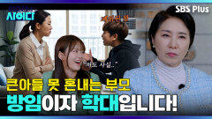 ＂부모가 때리면 학대야~ 그래서 내가 패(?)＂ 폐위된 왕이 된 K-장남 | 이호선의 사이다 | SBS PLUSㅣEP.05