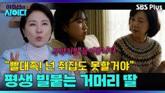 ＂이 정도는 다이어트!!＂ 곡기 끊는 척하는 빨대족 자녀에게 매서운 호통 | 이호선의 사이다 | SBS PLUSㅣEP.05