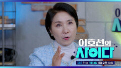 [이호선의 사이다] 머니 때문에 골머리 앓아본 사람들 모두 집중~!! | 6회 예고 | 1월 3일 토요일 오전 10시