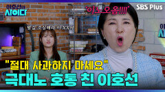 ＂이놈!!!!!!＂ 결혼식 오지 말라는 아들에게 육두문자 팩트 폭격 | 이호선의 사이다 | SBS PLUSㅣEP.05