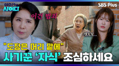 ＂XX를 봤나!!＂ 현대판 고려장+경제적 학대를 막으려면? | 이호선의 사이다 | SBS PLUSㅣEP.05