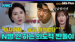 ＂짠돌이! 치사한 사람!＂ 더치페이 안 하는 친구?! 무조건 달라고 하세요 | 이호선의 사이다 | SBS PLUSㅣEP.06