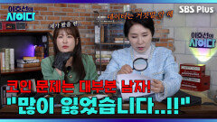 [촉VS데이터] ＂많이 잃었습니다..!!＂ 코인 문제는 십중팔구 남성 | 이호선의 사이다 | SBS PLUSㅣEP.06
