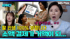 ＂잡아 死여야지＂ 무책임한 딸에게 엄마가 할 일! 돈은 답이 없다!! | 이호선의 사이다 | SBS PLUSㅣEP.06