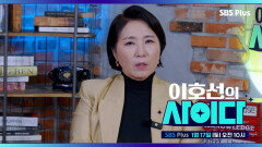 [이호선의 사이다] 일상을 파괴하는 이웃 빌런의 등장 | 8회 예고 | 1월 17일 토요일 오전 10시