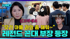 꼰대 완전체 등장 = 담타, 막말, 주말 런닝, 사내 왕따 | 이호선의 사이다 | SBS PLUS | EP.07