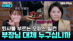 ＂회의실에 여자 냄새 NO＂ 성차별 부장님 (+커피타다 퇴사한 이호선 교수) | 이호선의 사이다 | SBS PLUS | EP.07