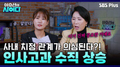 [촉VS데이터] 인사고과 A급 받은 비법.. 치정관계?! | 이호선의 사이다 | SBS PLUS | EP.07