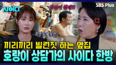 ＂좋은 말 할 때 치워!!＂ 이호선의 정색 사이다 처방 + 이웃집 빌런에 제대로 당한 김지민!! | 이호선의 사이다 | SBS PLUS | EP.08