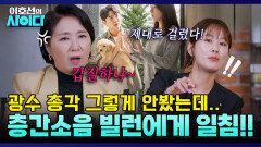 '갑질 집주인'으로 몰아가는 세입자한테 ＂네 입으로 들어갈 게 아니잖아!!!＂ 돌직구 날리는 호랑이 상담가 | 이호선의 사이다 | SBS PLUS | EP.08