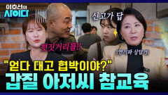 ＂깡패야 당신?? 어디서 헛짓을!!＂ 호랑이 상담가 이호선의 매운맛 잡도리! | 이호선의 사이다 | SBS PLUS | EP.08