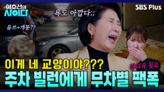 ＂교양이고 나발이고...＂ 음쓰 받고 주차빌런 오십니다~ 이호선 교수가 솔루션도 아까워한?! | 이호선의 사이다 | SBS PLUS | EP.08