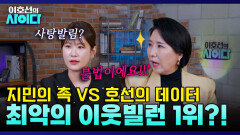 [촉VS데이터] 빌런 찾다가 갑자기 이호선 교수님 가족 공개ㅋㅋㅋㅋㅋㅋ ＂우리 시어머니랑...＂ | 이호선의 사이다 | SBS PLUS | EP.08