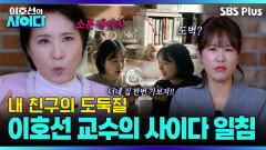 “자기 인생을 훔치는 행위” 친구의 상습적인 도벽+거짓말.. 차라리 들키는 게 나아요 | 이호선의 사이다 | SBS PLUS | EP.10