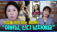 아버지의 끝사랑!! 로맨스 스캠 사기당한 아버지… | 이호선의 사이다 | SBS PLUS | EP.10