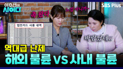 [촉VS데이터] 영원한 불륜을 위해 해외에 살림을 차렸다?! 드디어 마음 통한 이호선X김지민 | 이호선의 사이다 | SBS PLUS | EP.10