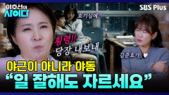 “당신 해고야!!!” 회사를 모텔로 아는 빌런 커플에게 무차별 팩폭 | 이호선의 사이다 | SBS PLUS | EP.10