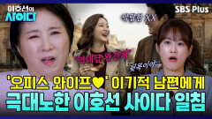 “심장이 찢긴 겁니다” 오피스 와이프로 쾌락 챙긴 남편에게 극대노 | 이호선의 사이다 | SBS PLUS | EP.10