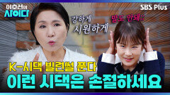 [이호선의 사이다] 상식 밖 시월드에 던지는 이호선의 팩트 폭격 (+사연자 등장) | 11회 예고 | 3월 14일 (토) 오전 10시 | SBS PLUS