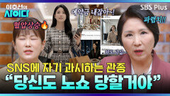 노쇼 사기친 관종 친구.. “거울 치료가 답” 정곡 찌르는 이호선의 일침 | 이호선의 사이다 | SBS PLUS | EP.15