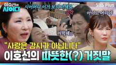 베이비캠 중독 시어머니.. 신랑과 애정행각까지 보신다?! | 이호선의 사이다 | SBS PLUS | EP.15