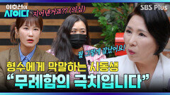 [이호선의 사이다] 뚱뚱하다고 막말하는 시동생..! 뿔난 이호선 교수 | 16회 예고 | 4월 18일 (토) 오전 10시 SBS PLUS