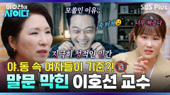 여자 보는 기준이 AV 배우?! “당장 치료받으세요” 모쏠남에게 이호선 팩폭 | 이호선의 사이다 | SBS PLUS | EP.15