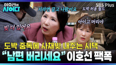 도박 중독 남편.. 시어머니가 사채도 써준다? 이혼 권유하는 이호선 | 이호선의 사이다 | SBS PLUS | EP.15