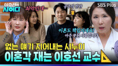 “이건 이혼 각입니다!!” 이간질하는 시누이에 날리는 돌직구 | 이호선의 사이다 | SBS PLUS | EP.16