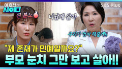 정서적 학대가 만든 자책하는 아이 “눈치 보지 말고 살아” 이호선의 위로 | 이호선의 사이다 | SBS PLUS | EP.16