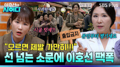 소문으로 사람 잡는 시골 텃세?! 당장 집 앞에 출입금지 붙이세요 | 이호선의 사이다 | SBS PLUS | EP.16