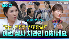 성희롱 드립이 팀워크에 좋다고? 역대급 빌런 부장 등장에 이호선 교수 극대노 | 이호선의 사이다 | SBS PLUS | EP.16