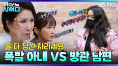 막장 드라마급 전개.. 화만 내는 아내 VS 방관하는 남편 | 이호선의 사이다 | SBS PLUS | EP.16