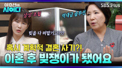 [이호선의 사이다] 명의 빌려달라는 남편..! 이혼 후 빚쟁이가 됐습니다 | 17회 예고 | 4월 25일 (토) 오전 10시 SBS PLUS