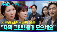 사촌누나와 바람 핀 남편! 연민 생긴 아내를 위한 ‘피꺼솟’ 이호선의 솔루션 | 이호선의 사이다 | SBS PLUS | EP.17