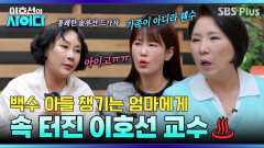 [이호선의 사이다] 백수 아들 챙기는 엄마?! 속 터진 이호선 교수의 분노 | 18회 예고 | 5월 2일 (토) 오전 10시 SBS PLUS